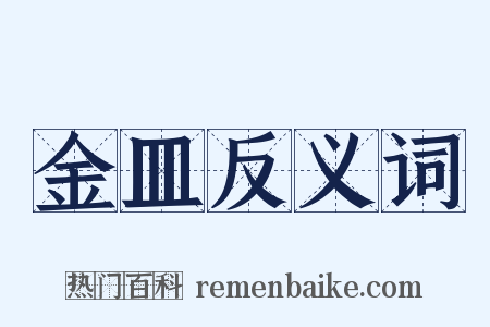 金皿反义词是什么意思的图片